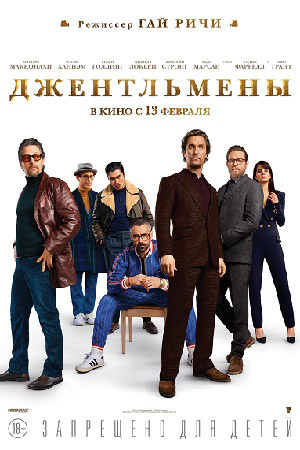 Джентльмены