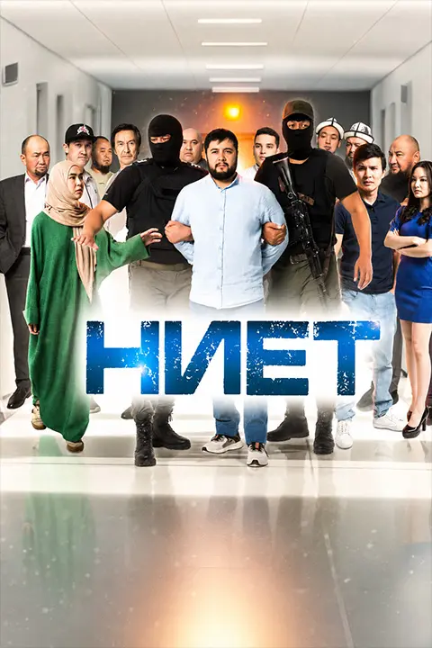 Ниет