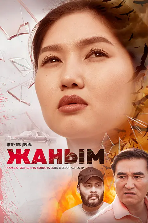 Жаным