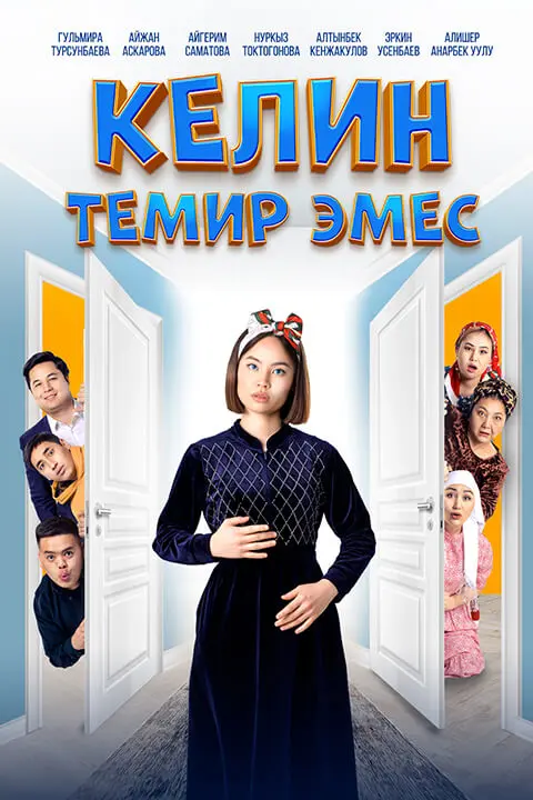 Келин темир эмес
