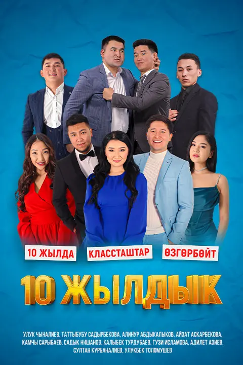 10 жылдык