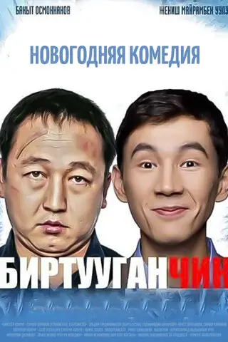 Бир тууганчик
