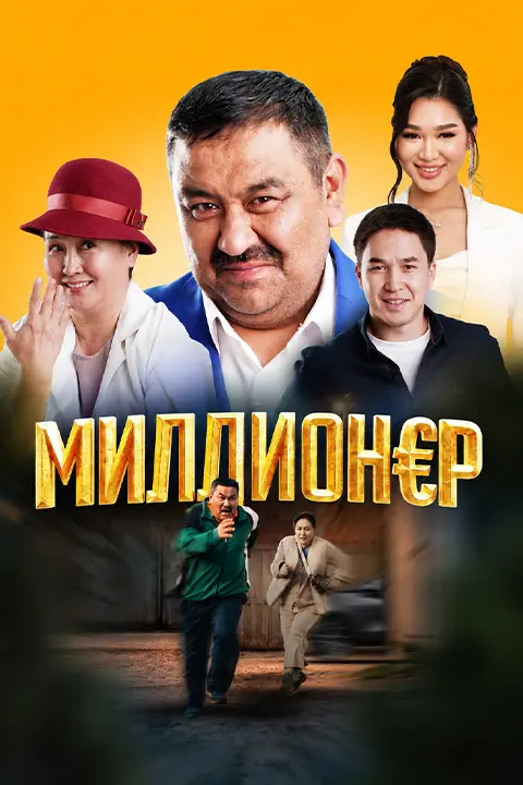 Миллионер