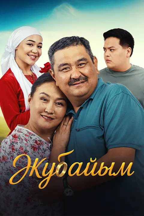 Жубайым