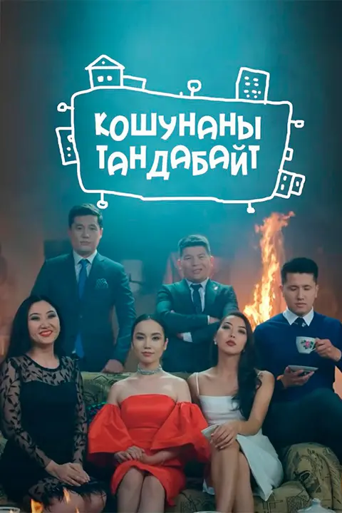 Кошунаны тандабайт