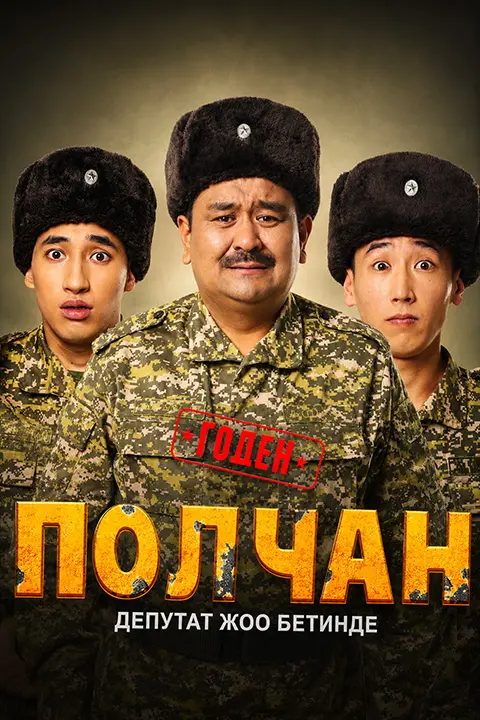 Полчан