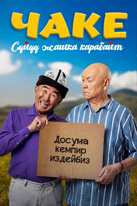 Чаке