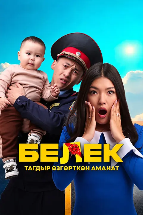 Белек