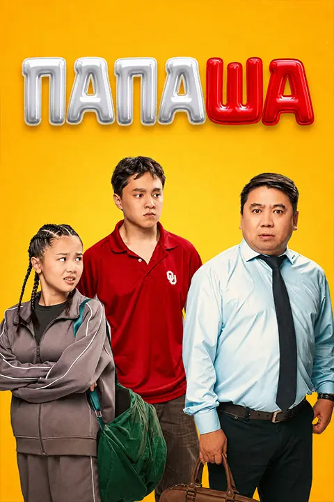 Папаша