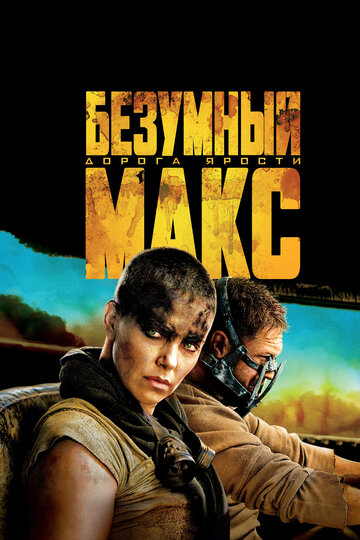Безумный макс